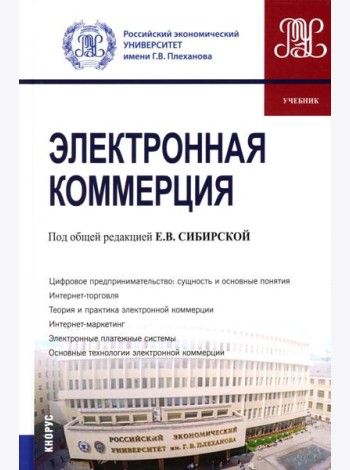 Электронная коммерция: Учебник