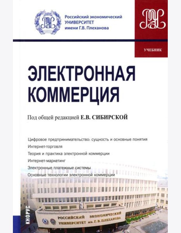 Электронная коммерция: Учебник