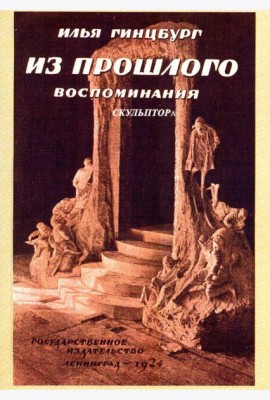 Из прошлого. Воспоминания скульптора. (репринтное изд. 1924 г.)