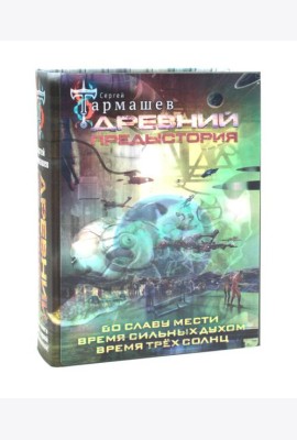 Древний. Предыстория: Во славу мести. Время сильных духом. Время трех солнц: фантастические романы