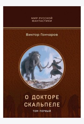 О докторе Скальпеле. Т. 1