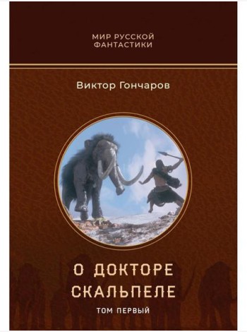 О докторе Скальпеле. Т. 1