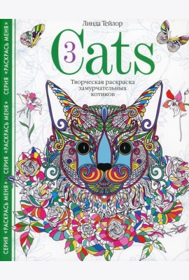 Cats­3. Творческая раскраска замурчательных котиков