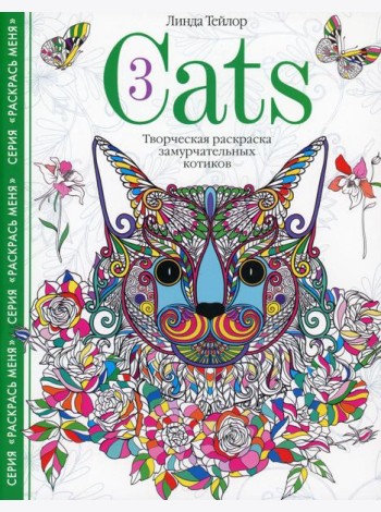 Cats­3. Творческая раскраска замурчательных котиков