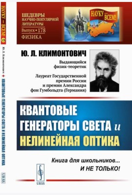 Квантовые генераторы света и нелинейная оптика