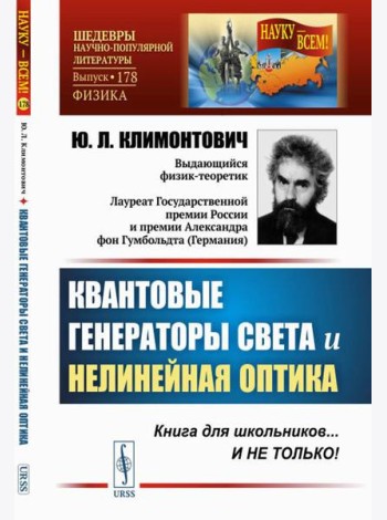 Квантовые генераторы света и нелинейная оптика