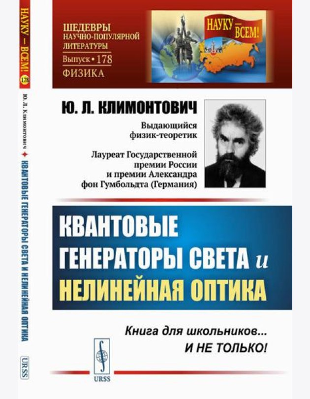 Квантовые генераторы света и нелинейная оптика