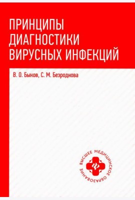 Принципы диагностики вирусных инфекций: Учебное пособие