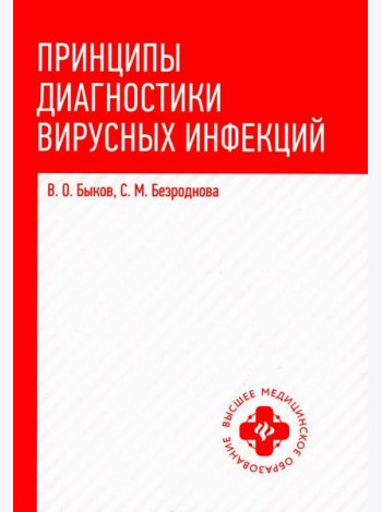 Принципы диагностики вирусных инфекций: Учебное пособие
