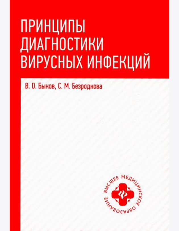 Принципы диагностики вирусных инфекций: Учебное пособие