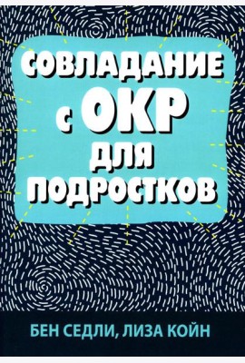 Совладание с ОКР для подростков