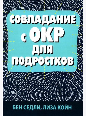Совладание с ОКР для подростков
