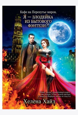Кафе на Перепутье миров. Я - злодейка из бытового фэнтези?!