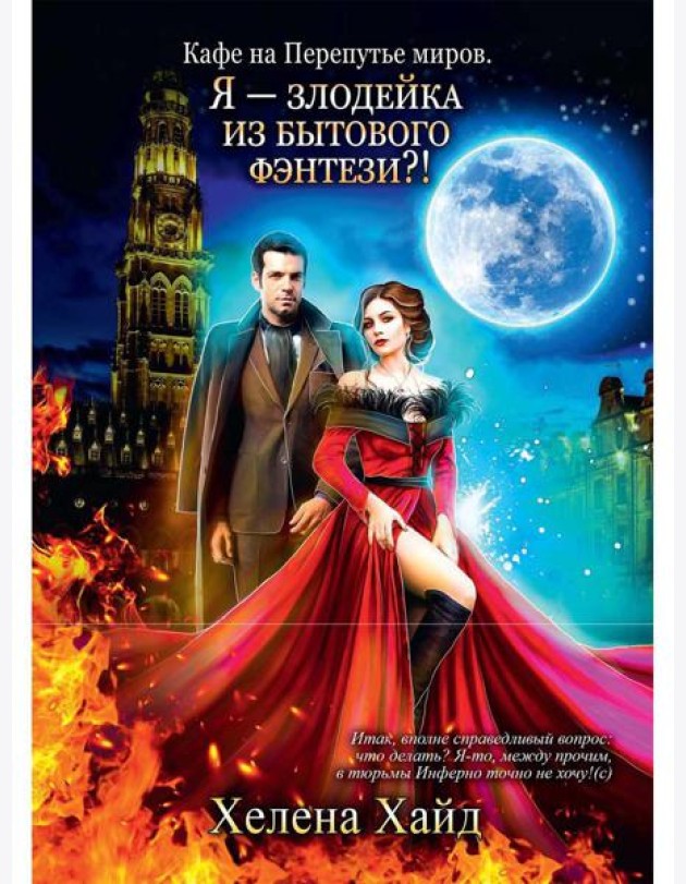 Кафе на Перепутье миров. Я - злодейка из бытового фэнтези?!
