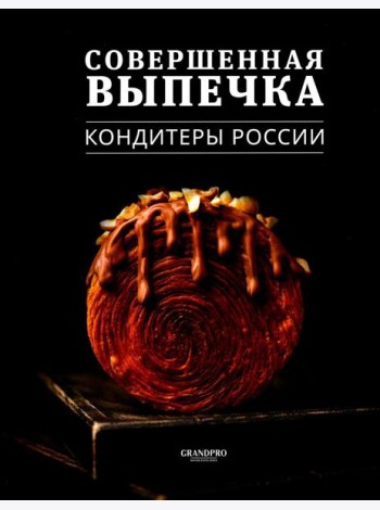 Совершенная Выпечка. Кондитеры России
