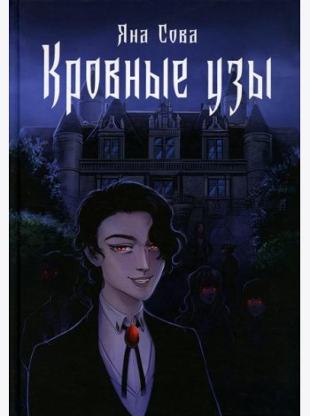 Кровные узы
