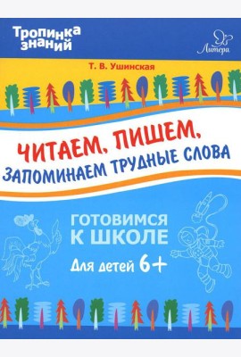 Читаем, пишем, запоминаем трудные слова