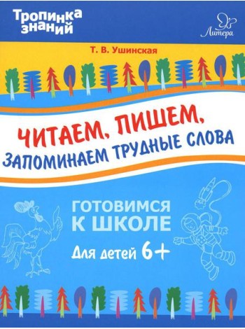 Читаем, пишем, запоминаем трудные слова