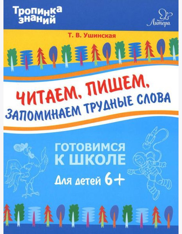Читаем, пишем, запоминаем трудные слова