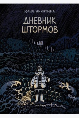 Дневник штормов: графический роман. 2-е изд