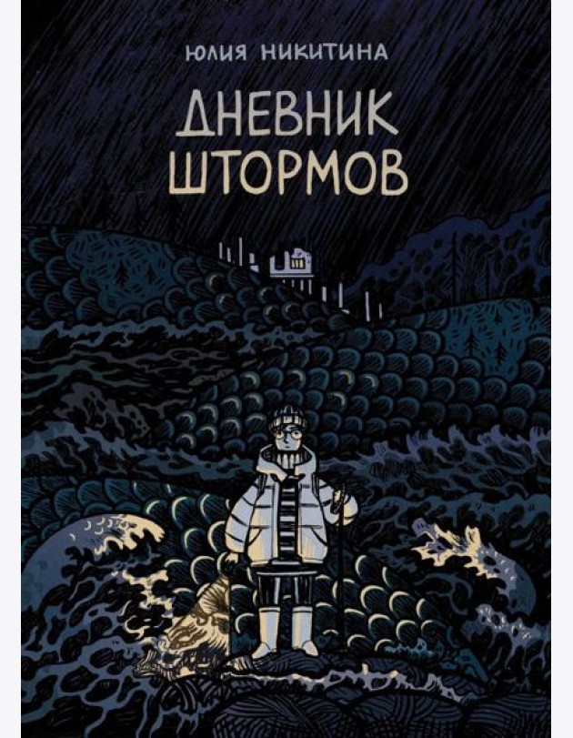 Дневник штормов: графический роман. 2-е изд