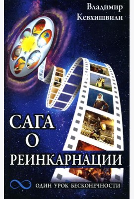 Сага о реинкарнации. Один урок бесконечности
