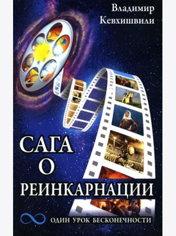 Сага о реинкарнации. Один урок бесконечности