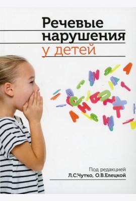 Речевые нарушения у детей. 2-е изд