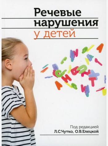 Речевые нарушения у детей. 2-е изд