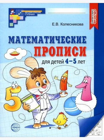 Математические прописи для детей 4-5 лет. 2-е изд