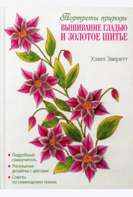 Портреты природы. Вышивание гладью и золотое шитье