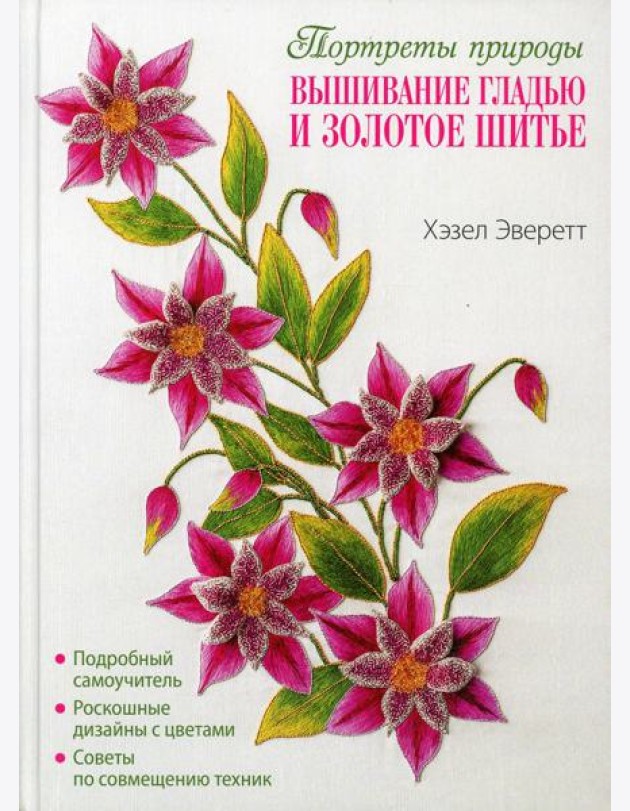 Портреты природы. Вышивание гладью и золотое шитье