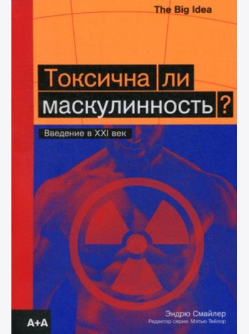 Токсична ли маскулинность? Введение в XXI век