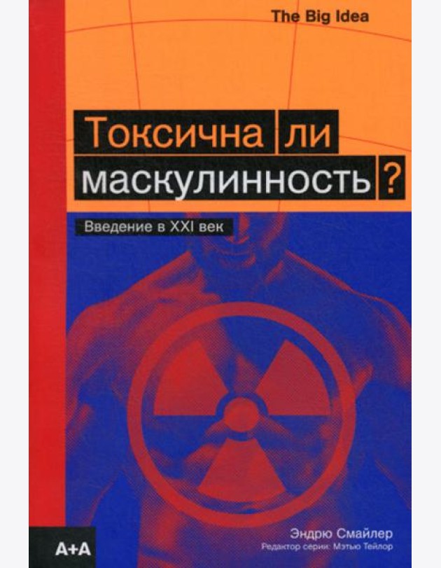 Токсична ли маскулинность? Введение в XXI век