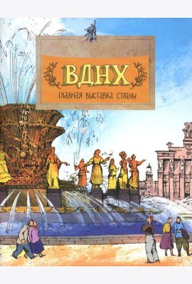 ВДНХ. Главная выставка страны. Вып. 147. 3-е изд