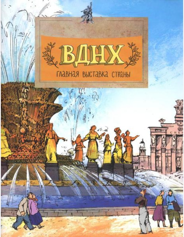ВДНХ. Главная выставка страны. Вып. 147. 3-е изд