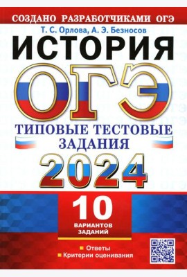 ОГЭ 2024. История. 10 вариантов. Типовые тестовые задания от разработчиков ОГЭ