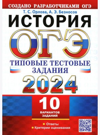 ОГЭ 2024. История. 10 вариантов. Типовые тестовые задания от разработчиков ОГЭ