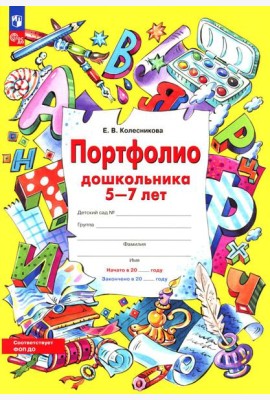 Портфолио дошкольника 5-7 лет. 3-е изд., стер (+4 конверта)