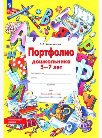 Портфолио дошкольника 5-7 лет. 3-е изд., стер (+4 конверта)