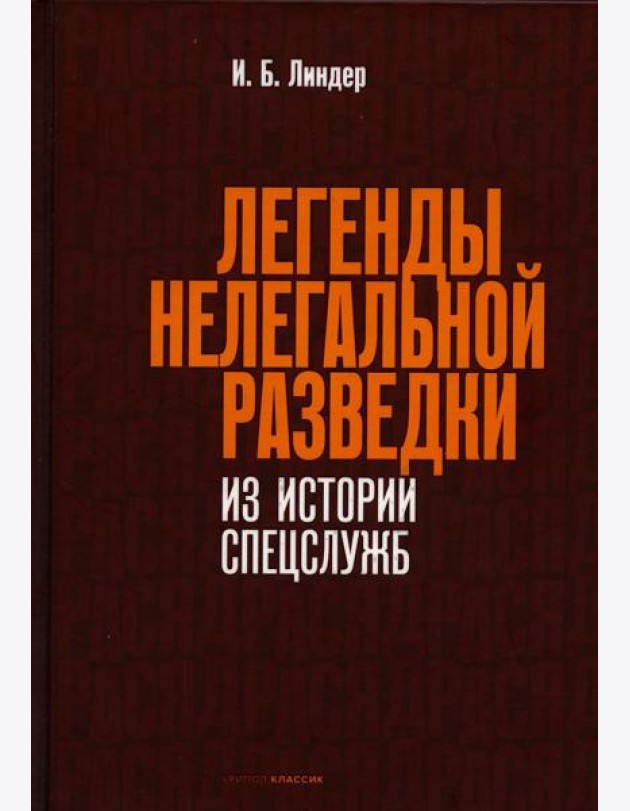 Легенды нелегальной разведки. Из истории спецслужб