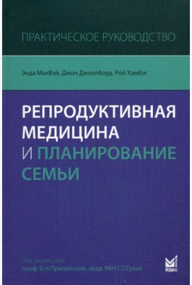 Репродуктивная медицина и планирование семьи: практическое руководство