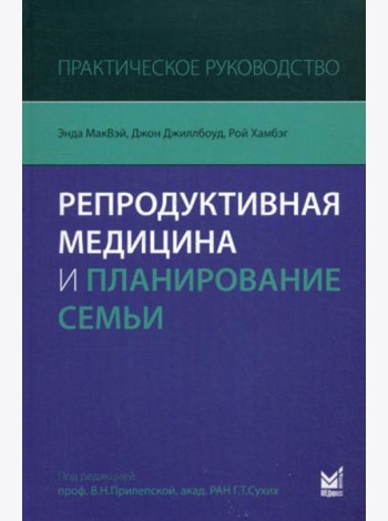 Репродуктивная медицина и планирование семьи: практическое руководство