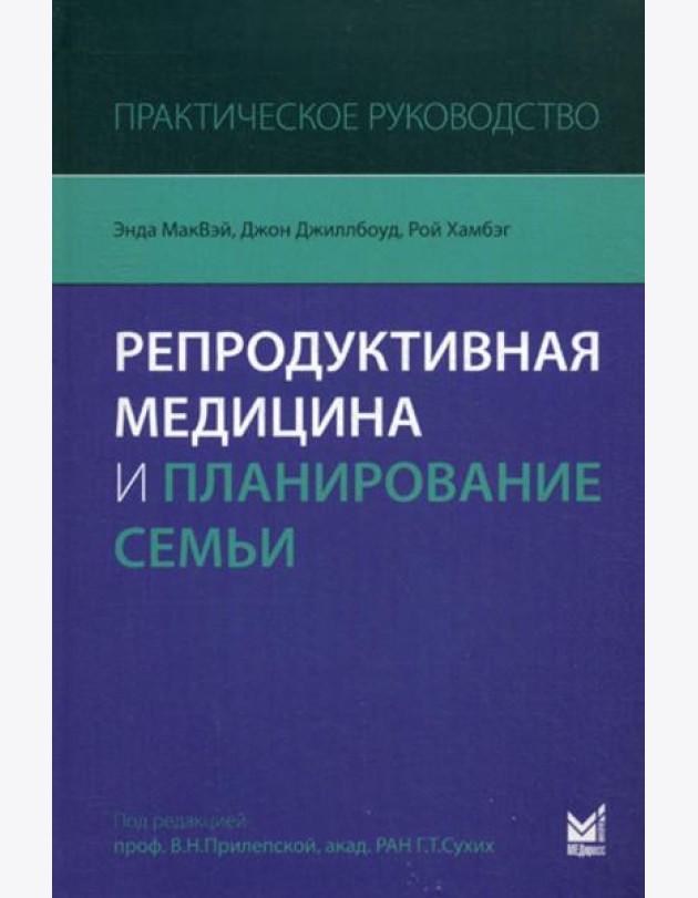 Репродуктивная медицина и планирование семьи: практическое руководство