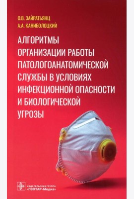 Алгоритмы организации работы патологоанатомической службы в условиях инфекционной опасности и биологической угрозы