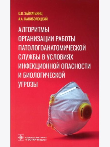 Алгоритмы организации работы патологоанатомической службы в условиях инфекционной опасности и биологической угрозы