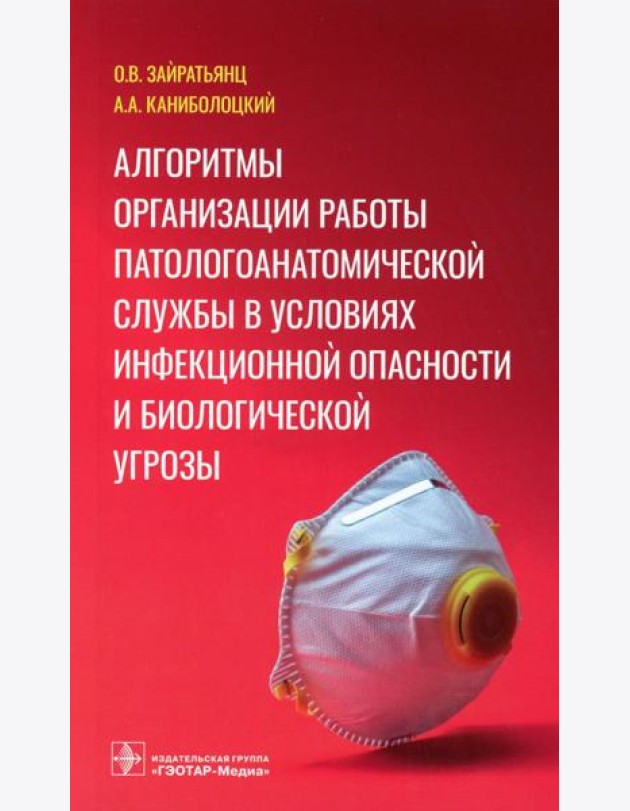 Алгоритмы организации работы патологоанатомической службы в условиях инфекционной опасности и биологической угрозы