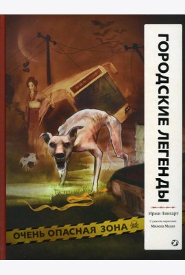 Городские легенды: комикс