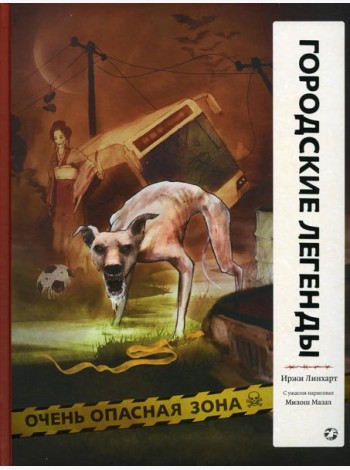 Городские легенды: комикс