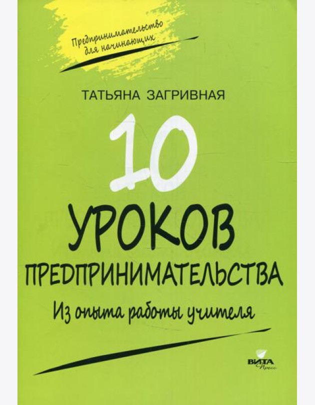 10 уроков предпринимательства. Из опыта работы учителя: методическое пособие. 2-е изд